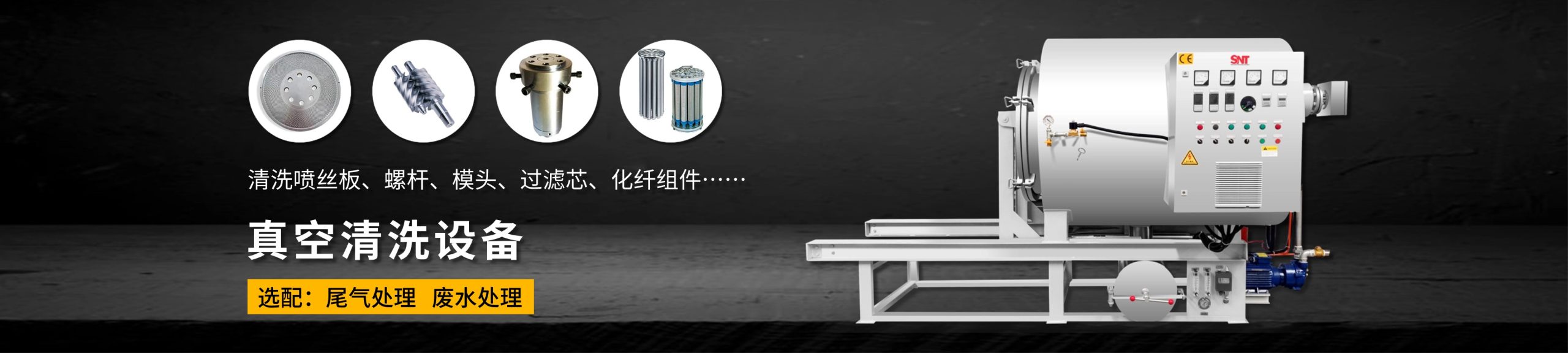 真空清洗设备